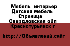 Мебель, интерьер Детская мебель - Страница 4 . Свердловская обл.,Краснотурьинск г.